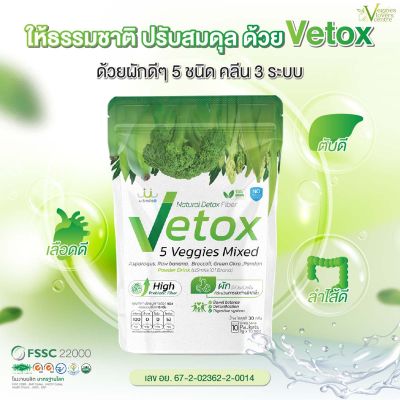 VETOX 5 Superfoods ผักรวม 5 ชนิด ตัวช่วยในการขับถ่ายหมดพุง สลายสารพิษ เลือดสะอาด รับสารอาหารดี uSmile101