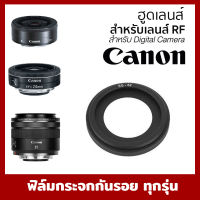 ฮู้ดเลนส์ Canon EW-52 RF 35mm f/1.8, ES-52 24mm f2.8, EF-S 40mm f/2.8 STM EW-43 canon 22mm f2