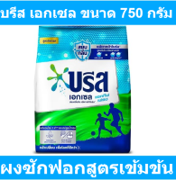 บรีสเอกเซล แอคทีฟเฟรช ผงซักฟอกสูตรเข้มข้น 750 กรัม รหัสสินค้า 858708 (บรีสเอกเซล ถุงเล็ก)