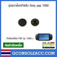 [PSP] ปุ่มอนาล๊อกสำหรับ Sony psp 1000 สีดำ