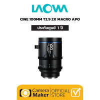 Pre - Order : LAOWA 100MM T2.9 (CINEMA) 2X MACRO APO (ประกันศูนย์)  เลนส์ซีนีม่ามาโคร