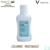 CocoMint Organic Coconut Mouthwash น้ำยาบ้วนปากฟลูออไรด์ สูตรน้ำมันมะพร้าว อ่อนโยน ไม่เผ็ด ไม่แสบซ่า 250ml