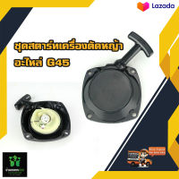 ชุดสตาร์ทเครื่องตัดหญ้า G45 ลานต์สตาร์ท