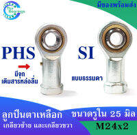 เบอร์ PHS25 เบอร์ SI25 TK ( เกลียวขวา ) เบอร์ PHS25 L เบอร์ SIL25 TK ( เกลียวซ้าย ) ขนาดรู 25 มิล ตลับ ลูกปืนตาเหลือก ตัวเมีย ลูกหมากคันชัก ( ROD END ) PHS SI L