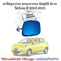 ฝาปิดรูลากรถ มิราจ *สีน้ำเงิน สีฟ้า blue * ฝาปิดรูหูลาก Mitsubishi Mirage ฝาปิดตะขอลากรถ หูลากรถ มิตซูบิชิ มิราจ แอททราจ ปี 2012 - 2015 #6400D366BA