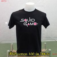 เสื้อยืดลำลอง สควิดเกม เสื้อยืด Squid Game #สควิดเกม เล่นลุ้นตาย#ซีรี่ย์#เกาหลี#กงยู# 456#รางวัล 45,600 ล้านวอน#ฮว  OWQF