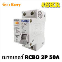 เบรกเกอร์กันดูด 2P 50A RCBO 30mAขนาด 10kA 240-415V ป้องกันไฟรั่ว ไฟดูด ไฟกระแสเกิน ยี่ห้อNANO เบรกเกอร์ เบรคเกอร์ (ล๊อครางDIN)