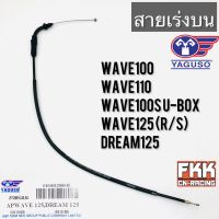 สายเร่ง Wave125 Dream125 ตรงรุ่น Wave100 Wave110 Wave100s U-box Wave125r Wave125s ของแท้ YAGUSO เวฟ125 ดรีม125.