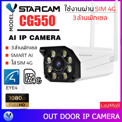 Vstarcam กล้องวงจรปิดกล้องใช้ภายนอกแบบใส่ซิมการ์ด รุ่น CG550 ความละเอียด3ล้านพิกเซล กล้องมีAIสัญญาณเตือนภัย ใหม่ล่าสุด By.SHOP-Vstarcam