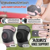 Aolikes knee support ผ้าพันซัพพอร์ตหัวเข่า เสริมสปิง 2 เส้น ช่วยในการพยุงเข่าให้ได้มั่นคง วัสดุเนื้อผ้าใส่สบาย ซักล้างทำความสะอาดได้