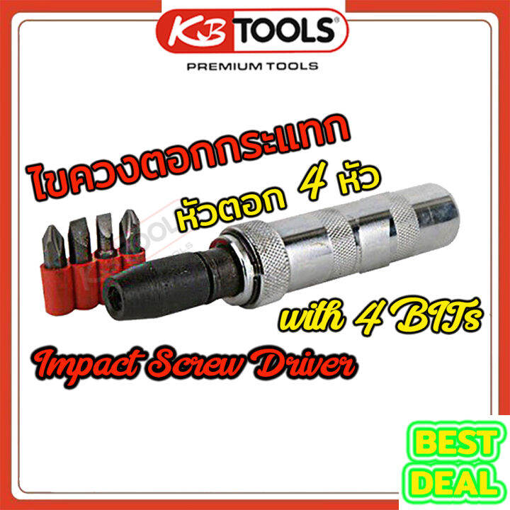 Impact Screw Driver set ไขควงตอกกระแทก ขัน หรือ คลายหัวน๊อต พร้อมหัวตอก 4 หัว ชุดไขควงตอก ไขควง