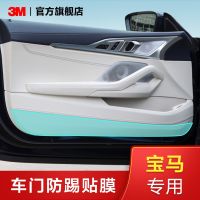 [Fast delivery] 3M is suitable for BMW new 3 series 5 series 7 series X1X3X5M4 door interior film anti-kick mat transparent protection