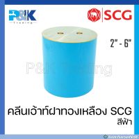 [ของแท้มั่นใจชัวร์] คลีนเอ้าท์ฝาทองเหลือง PVC "SCG" ขนาด 2" - 6"