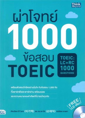 หนังสือ   ผ่าโจทย์ 1000 ข้อสอบ TOEIC