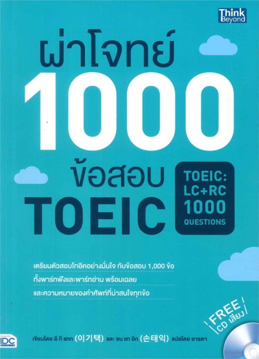 หนังสือ-ผ่าโจทย์-1000-ข้อสอบ-toeic