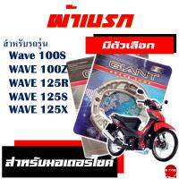 ผ้าเบรก GIANT สําหรับ HONDA WAVE100S , WAVE 125R , WAVE125S , WAVE125X มีตัวเลือกสินค้า