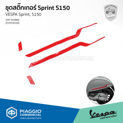 [2H004068] ชุดสติ๊กเกอร์ Vespa Sprint S150 งานแท้เบิกศูนย์  1 ชุด มี 4 ชิ้น