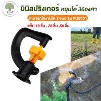 มินิสปริงเกอร์ FD5001 กระจายน้ำแบบ360องศา แพ็ค 10ตัว / 20ตัว / 50ตัว