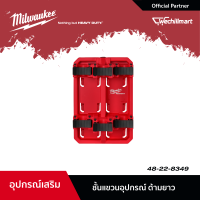 Milwaukee ชั้นแขวนอุปกรณ์ด้ามยาว รุ่น 48-22-8349