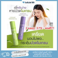 2 หลอดส่งฟรี!! บอกลาไมเกรน ลูกกลิ้งบรรเทาไมเกรน ปวดหัว หน้ามือ ลูกกลิ้งเอ็นดู ของแท้ Ndoo