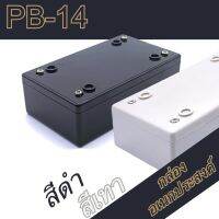 กล่องอเนกประสงค์, PB-14 วัดขนาดจริง 70x118x37mm กล่องใส่อุปกรณ์อิเล็กทรอนิกส์ กล่องทำโปรเจ็ก