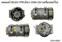 คอมแอร์ ISUZU TFR มังกร 134A 12V เครื่องเทอร์โบ (COM-IS009)