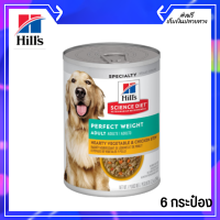 ??สั่งวันนี้ส่งพรุ่งนี้ Hills® Science Diet® Adult Perfect Weight Exp.9/24 Hearty Vegetable &amp; Chicken Stew dog food 6 กระป๋อง เก็บเงินปลายทาง ?