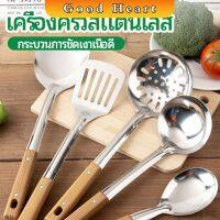 ตะหลิวด้ามไม้ อุปกรณ์ทำอาหาร จับถนัดมือ Stainless steel kitchenware