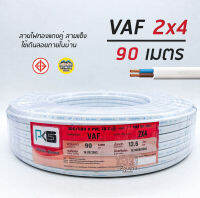 PKS สายไฟ VAF 2x4 sq.mm. ความยาว 90 เมตร 2*4 สายคู่ สายแข็ง สายตีกิ๊บ สายทองแดง