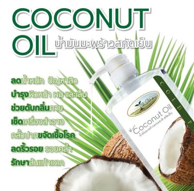 น้ำมันมะพร้าวสกัดเย็น(Coconut Oil) ขนาด 250 มิลลิลิตร