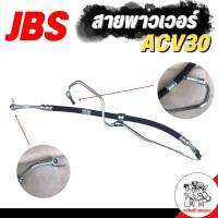 สายพาวเวอร์ TOYOTA Camry ACV30  ยี่ห้อ JBS รหัส 44410-06170  สายแรงดันพาวเวอร์ ท่อแรงดันพาวเวอร์