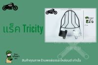 แร็คหลัง Yamaha ตะแกรง Tricity เหล็กหนา อะไหล่ ทรีซิตี้ ตะแกรงติดหลังมอเตอไซค์ วางกล่องอาหาร อุปกรณ์ไรเดอร์  (ของพร้อมส่งครับ)