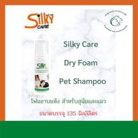 Silky Care : Dry Foam Pet Shampoo โฟมอาบแห้งสำหรับสุนัขและแมว ปริมาณ 135 มิลลิลิตร