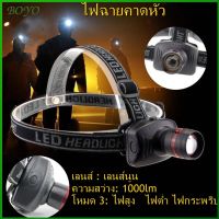 ส่งฟรี ?ลดแรงBO ไฟฉายคาดหัว แรงสูง กันน้ำ ไฟฉาย ไฟคาดหัว ส่องสว่างระยะไกล LED หน้าไฟ ปรับความสว่างได้ ไฟส่องกบ