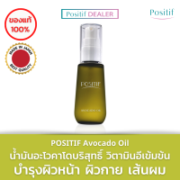 POSITIF Avocado Oil 55 ml. น้ำมันอะโวคาโดออยล์บริสุทธิ์ วิตามินอีเข้มข้น บำรุงผิวหน้า ผิวกาย และเส้นผม ผิวชุ่มชื้น เนียนนุ่ม ไม่แห้งกร้าน