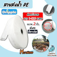 สายส่งน้ำPE Dripple สีขาว-ใส ขนาด 2 นิ้ว  มีให้เลือก ยาว 1-100 เมตร | สายลำเรียงน้ำ สายพีอีส่งน้ำ สายพลาสติกส่งน้ำ สายส่งน้ำ สายPE