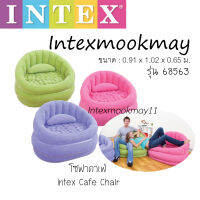 Intex 68563 โซฟาคาเฟ่