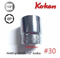 ลูกบ๊อกซ์สั้น 6 เหลี่ยม ขนาด 1/2" เบอร์ 30 #4400 ยี่ห้อ KOKEN