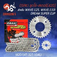 สินค้าขายดี++ OSAKI ชุดโซ่สเตอร์ เลส WAVE125(420) 14-32-104 WAVE-110i, DREAM SUPER CUP, WAVE-125 ราคาถูก อะไหล่แต่งมอเตอร์ไซค์  อุปกรณ์แต่งรถมอเตอร์ไซค์ อะไหล่รถมอไซค์  อะไหล่จักรยานยนต์