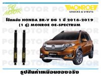 โช๊คหลัง HONDA BR-V DG 1 ปี 2016-2019 (1 คู่) (1 คู่)/ MONROE OE-SPECTRUM