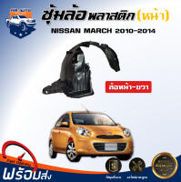 ซุ้มล้อพลาสติก นิสสัน มาร์ช ปี 2010-2014 [หน้า-ขวา] *รุ่นแรก ** ตรงรุ่น ได้รับ 1ชิ้น ไม่มีกิ๊บแถม** ซุ้มล้อ NISSAN MARCH 2010-2014 FR