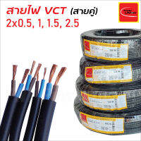 Thai Union สายไฟ VCT (สายคู่) สายแบบสองแกน หุ้มด้วยฉนวนสองชั้น เกรด A ทองแดงแท้ ยาว 100 ม.ต่อม้วน มาตรฐาน มอก.TIS-11 PART 5-2553