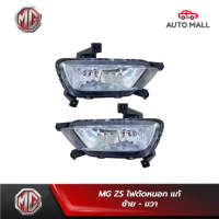 MG ZS ไฟตัดหมอก แท้ ซ้าย/ขวา (10266043/10266044)