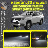 MITSUBISHI PAJERO SPORT (MK3) ไฟ LED ภายนอก ไฟต่ำ ไฟสูง หลอดไฟหน้ารถยนต์​ ไฟหรี่ ไฟถอยหลัง ไฟเลี้ยว ไฟเบรค 100% CANBUS - MixITMax