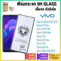 ?ส่งไวจากไทย? ฟิล์มกระจก 9H Glass เต็มกาว หัวสิงโตใช้สำหรับ For VIVO Y11 2019 Y12 Y15 Y17 Y50 Y30 Y20 Y12A Y3S Y15S S1 V11i V20 V15 V19 V21 V23E Pro ฟิล์มกระจกใสสำ