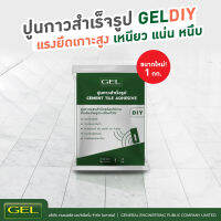 ปูนกาวสำเร็จรูป GEL DIY 1 กก. สำหรับงานซ่อมแซม