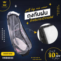 ถุงคลุมกันฝนกระเป๋ากอล์ฟแบบใส PVC (HKB0033) สะดวกในการจัดเก็บและพกพา อายุการใช้งานยาวนานมาก