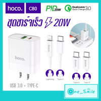 HOCO รุ่น C80 PD20W ชุดชาร์ท Type-C ชุดชาร์ทไอโฟน หัวพร้อมสาย TYPE-C TO TYPE-C /TYPE-C TO LIGHTNING ชาร์จเร็ว