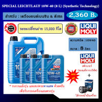 Liqui Moly Special Leichtlauf 10W-40 ขนาด8ลิตร น้ำมันเครื่อง รถยนต์ดีเซลและเบนซิน/Part No.140001/9503