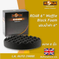 ฟองน้ำดำ ยี่ห้อ ROAR 6” Waffle Black Foam 1 กล่องบรรจุ 2 ชิ้น นำเข้าจากอังกฤษ